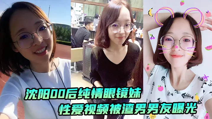 沈阳00后眼镜妹纯情沦陷 渣男偷拍狂操内射曝光