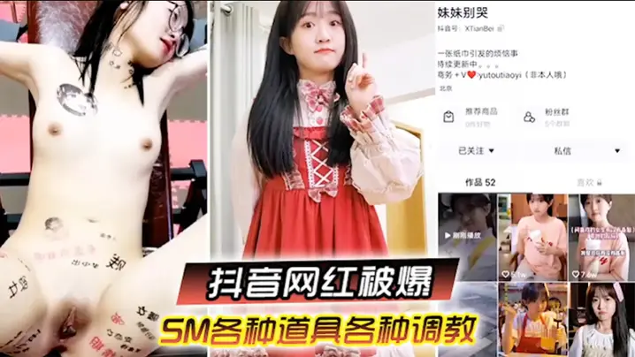 抖音网红柔弱眼镜妹SM流出：大叔道具狂操，娇喘求饶沦陷淫穴！