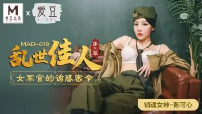 MAD019 旗袍教室の淫语挑逗 陈可心蜜桃臀浪摇三度沦陷