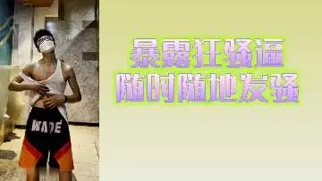 狂野骚货随时随地求爆操！