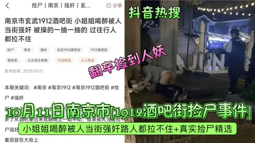 2023年10月南京酒吧街真实捡尸实录：灌醉迷奸素人少女，疯狂内射全记录！