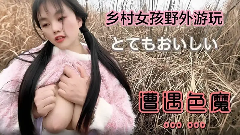 【萝莉社】【】【乡村女孩野外游玩遭遇色魔】【嘉洛】