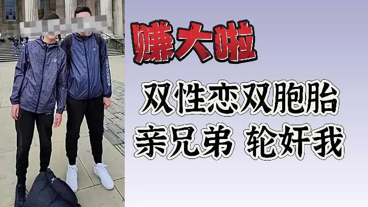 禁忌の双飛！双性恋双胞胎兄弟輪姦3P，高潮不斷賺翻天！