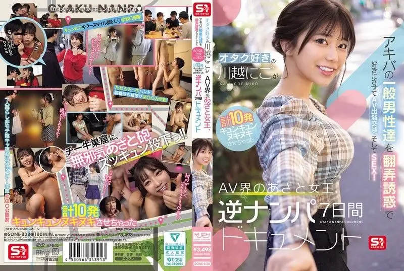 秋叶原宅男沦陷！川越仁子(SONE-838)痴女调教术 素人男优开发实录 用身体交涉的AV出道诱惑