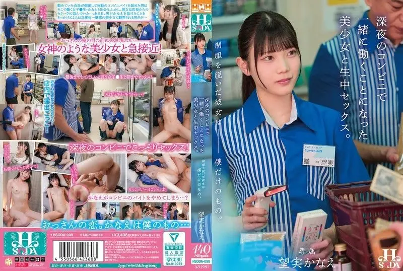 HSODA-098 深夜便利店辣妹脱下制服后被无套狂干内射！