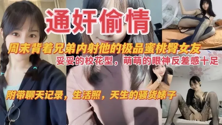 背着兄弟爆操校花女友，内射蜜桃臀骚货萌萌！
