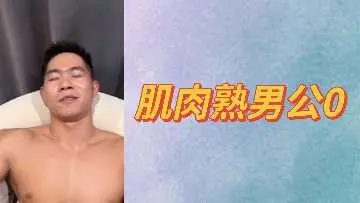 肌肉壮硕熟男公0自白：渴望被征服的性感躯体等你来驾驭