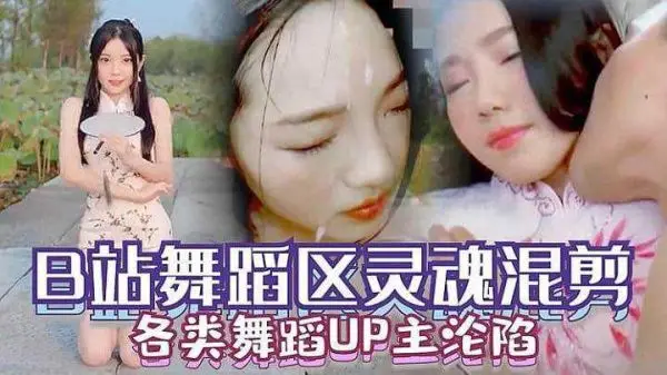 国产原创B站舞蹈区UP主沦陷性感诱惑视频全集