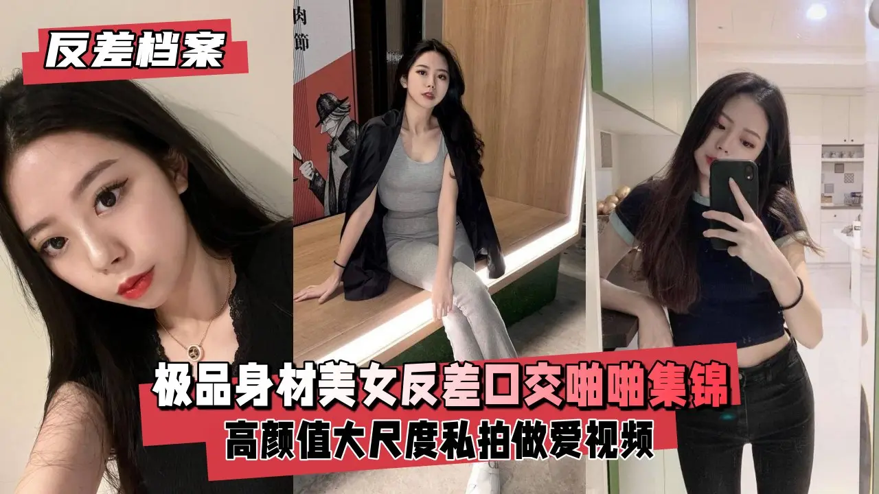 极品反差女郎 爆操淫荡女神 口交高潮内射福利