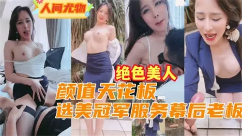 选美冠军颜值巅峰激情服务幕后金主
