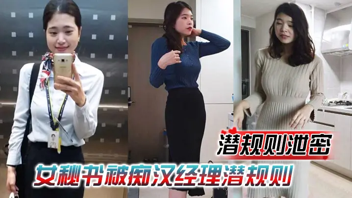 潜规则女秘书！情趣内衣跪舔鸡巴，被经理内射爆操