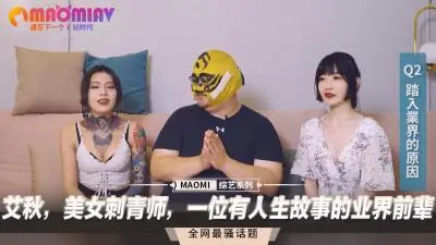 白虎纹身女神艾秋真空上阵 蜜桃臀刺青师私处纹身实战教学 业界前辈用身体讲故事