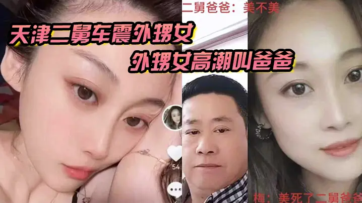 亲舅车震内射外甥女 高潮失禁狂叫爸爸