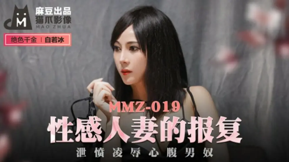 白若冰：性感人妻怒火报复！疯狂泄愤凌辱心腹男奴-麻豆出品