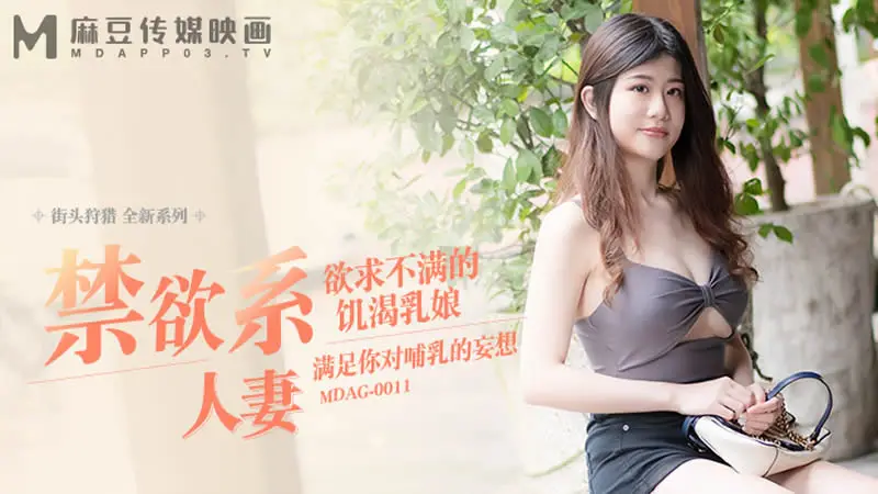 禁欲系人妻（MDAG009）麻豆传媒