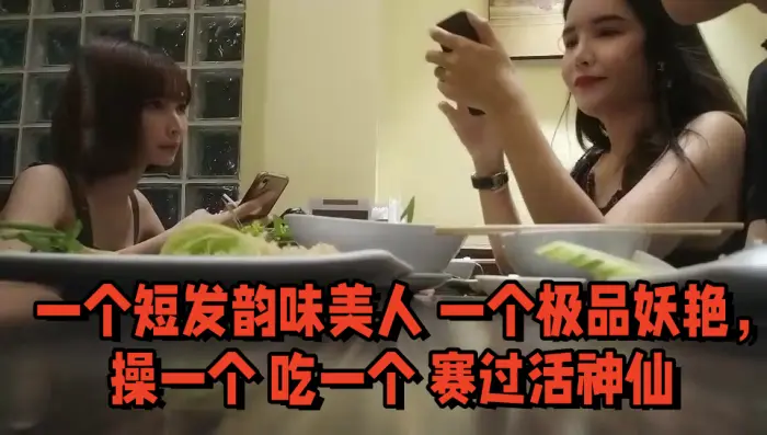 [双飞名场面] 先吃个自助餐，才有力气做爱，一个短发韵味美人 一个极品妖艳，操一个 吃一个 赛过活神仙