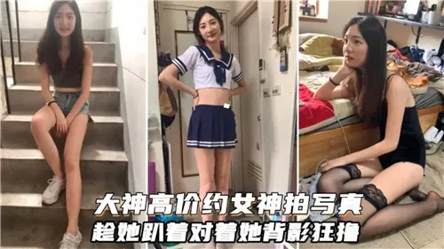 天价约拍极品女神写真！趁女神趴伏裸背性感入镜，背后猛撸激情狂射爆发