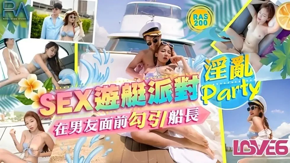 SEX游艇派对在男友面前勾引船长的淫乱Party 金宝娜