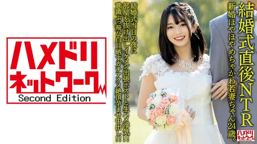 [328HMDNV-646]NTR人妻出轨实录 24岁清纯美娇妻婚礼当晚火辣激情 新郎隔壁房间偷欢 新婚燕尔寝取られ中出し三连发