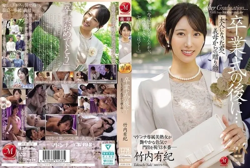 JUR-570 毕业典礼后婆婆送的成人礼 竹内由纪被女婿爆操到沦陷