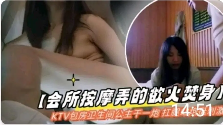 KTV会所公主卫生间激情炮战，欲火难耐直捣花心