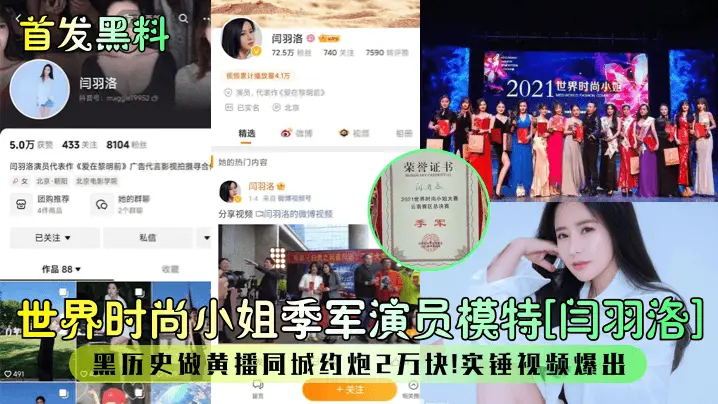 时尚小姐闫羽洛2万约炮门 黑料黄播狂野视频流出