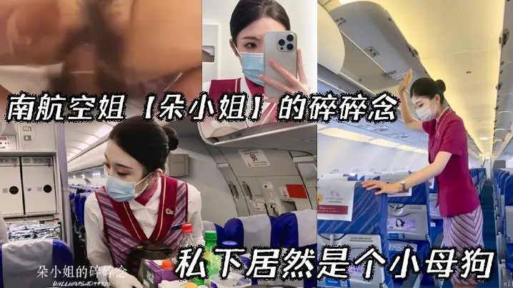 空姐朵小姐私下竟是淫荡小母狗，制服骚穴欠操