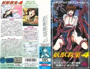 妖獣教室 第四弹 ～人妻教師の淫獄授業～ 巨乳妻を鬼畜輪姦 子宮崩壊・強制孕ませ！[高清中字]