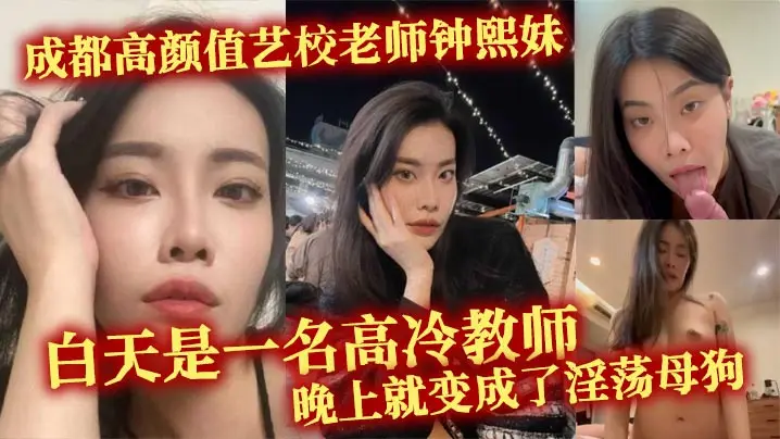 极品艺校美女钟熙妹变身淫荡母狗 性欲爆棚被狂干高潮喷水
