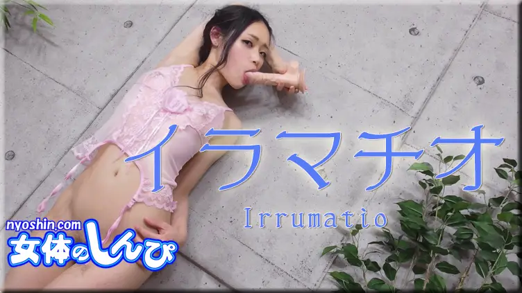 ふみか \/ イラマチオ \/ B: 83 W: 62 H: 88