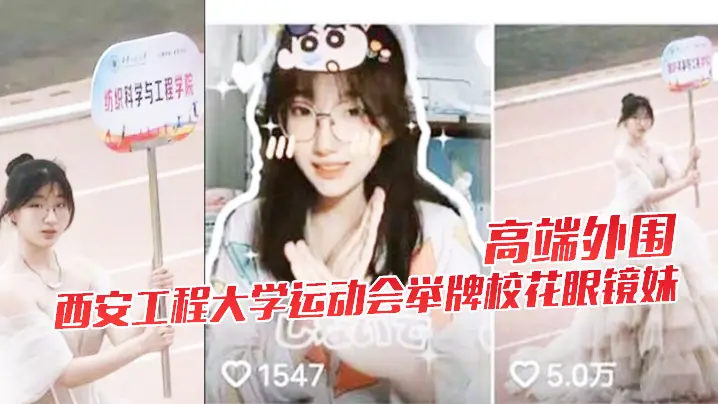 极品校花眼镜妹被狂干下海！西安大学运动会举牌女神巨乳内射高潮