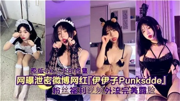 网曝泄密事件：微博网红伊伊子私密视频狂流！大尺度缠绵画面全程曝光，湿身诱惑让人血脉贲张！