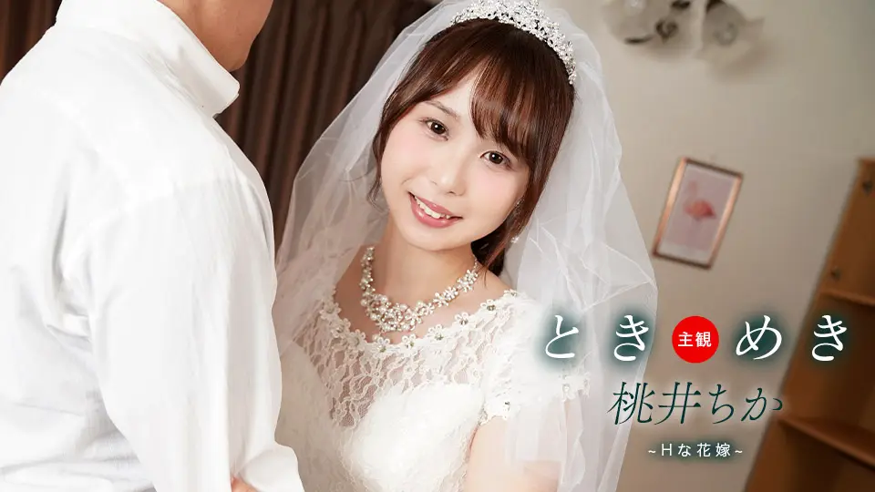 一本道061425_001 心动不已！淫荡新娘的新婚初夜性爱实录