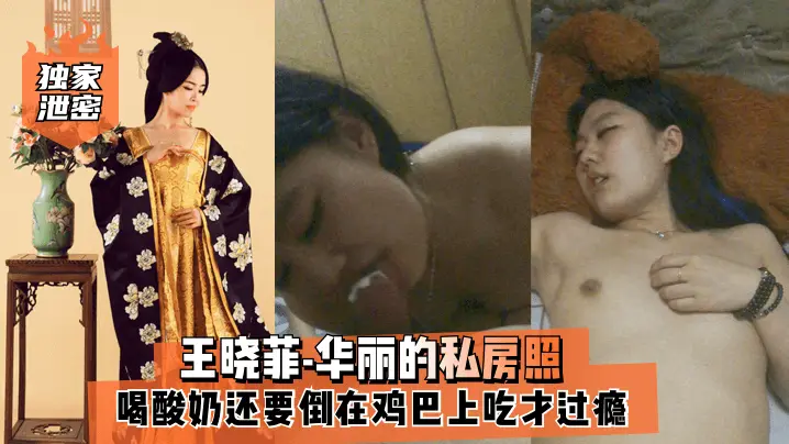 王晓菲私房照奶香爆操，酸奶浇鸡巴狂舔汁液内射颜射爽爆
