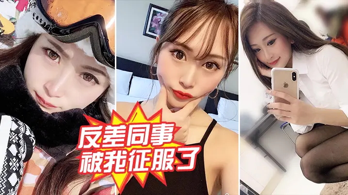 反差女同事被狂干内射 沦陷成性奴