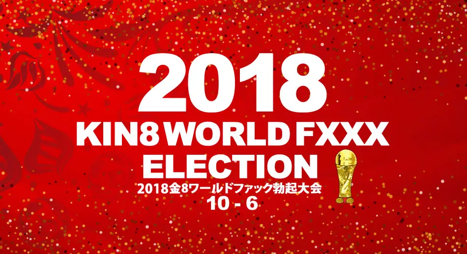 金髪娘 金8ワールドファック勃起大会　位〜6位発表！