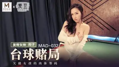 【MAD032】台球女王陶子の性感姿势教学 用球杆挑逗你的欲望 高画质完整版