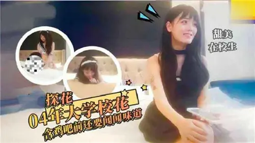 04年清纯校花口交前竟先品味鸡巴的诱人滋味