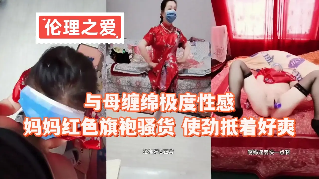 旗袍骚妈母子缠绵高潮,肉棒抵紧花心狂顶喷射