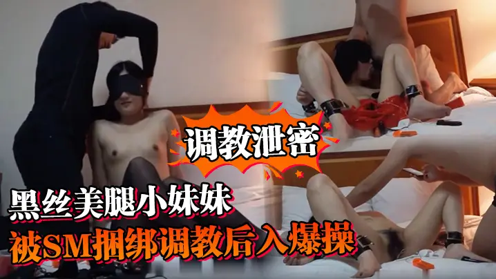 黑丝美腿小妹妹误以为约炮却被SM捆绑调教后入爆操内射！
