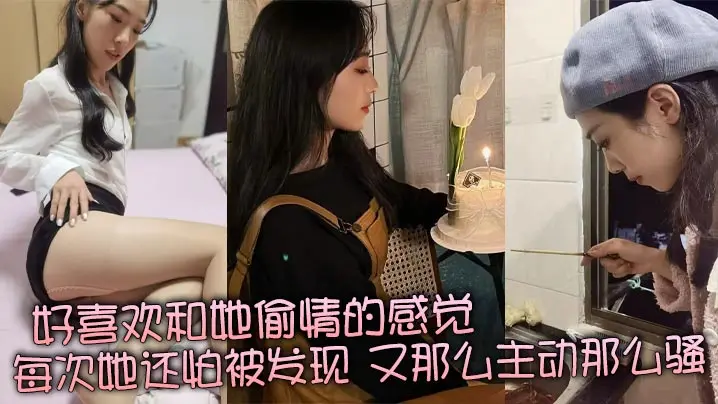 极品人妻偷情狂欢，怕曝光却主动求操的反差淫荡骚货