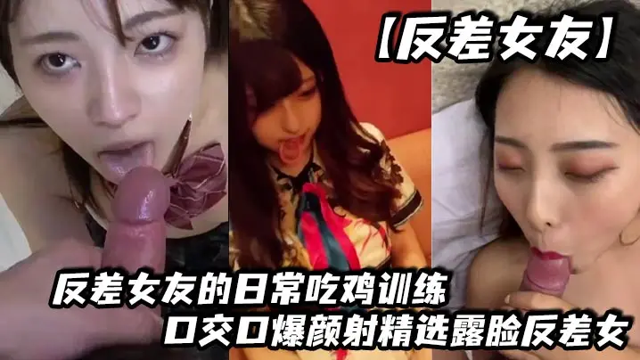 反差女友露脸骚逼训练：吃鸡游戏变口爆颜射精液满脸