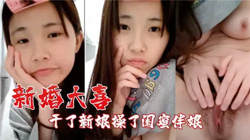 新婚之夜，新郎激情操弄新娘与闺蜜伴娘的诱惑狂欢