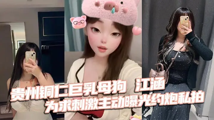 巨乳母狗江涵约炮私拍曝光，梨形炮架狂操内射