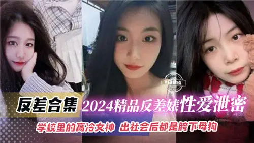 2024泄密反差婊合集：高冷校花出社会后竟成胯下母狗！