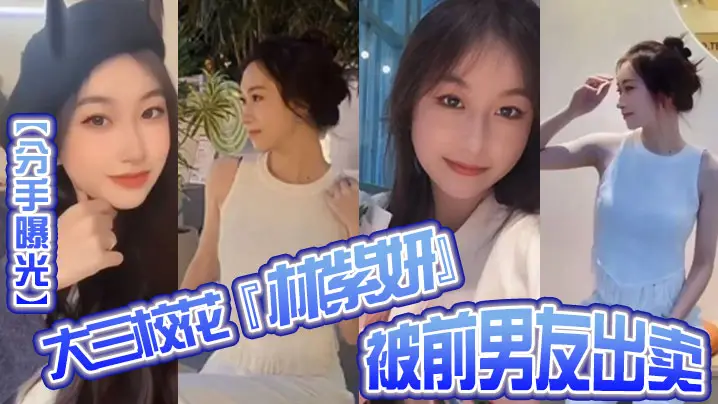 大三校花林紫妍私密短片惨遭前男友泄露！巨乳骚穴被狂操内射颜射