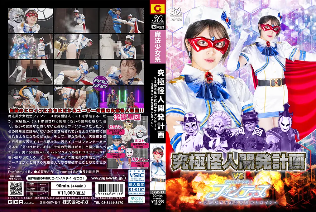 SPSD13恶堕洗脑计划VS魔法美少女战士——正义女英雄被改造成污雏玩物的秘密调教实验