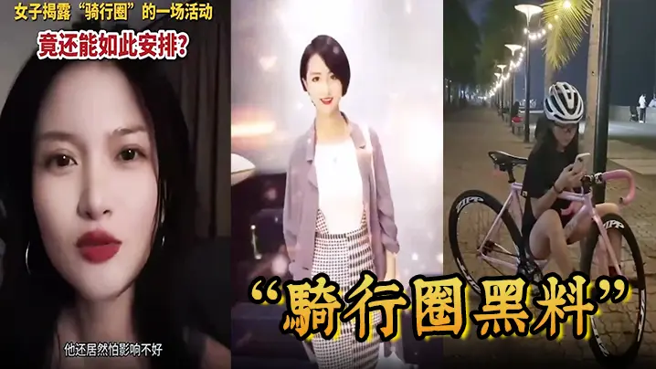 骑行圈盲盒配对活动：白天骑车晚上狂干嫩妹，内射骚穴