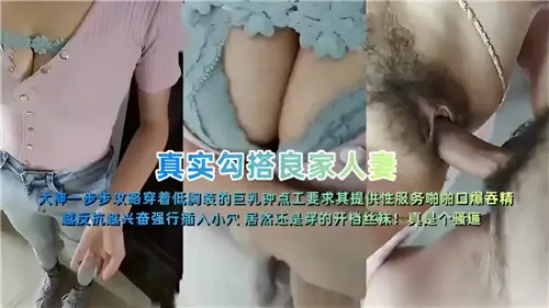 实拍勾搭良家少妇手把手教学：详细步骤撩到人妻湿身实战攻略