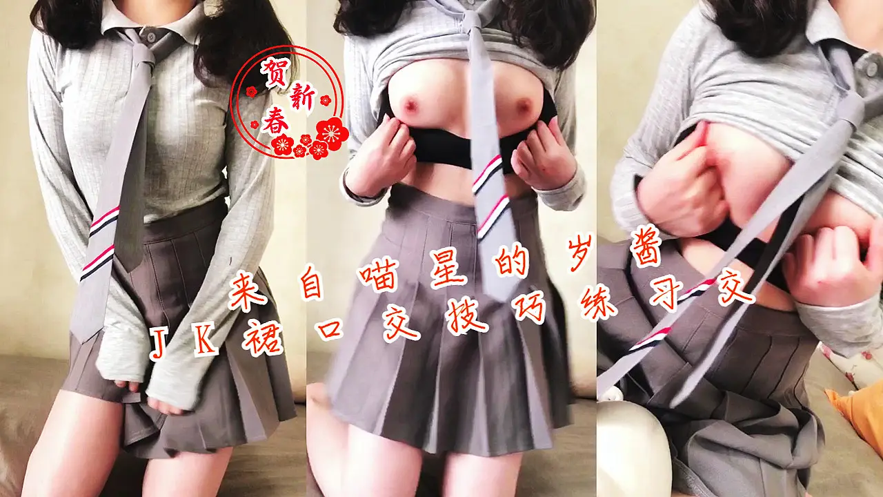 来自喵星的岁酱 穿着JK短裙练习深喉口交 被巨根操到淫水直流
